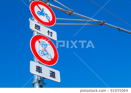 [Image material] Traffic sign 91935064