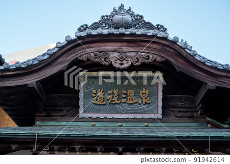 Dogo Onsen Main building Dogo Onsen Main building 91942614
