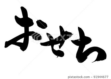 可用於新年廣告傳單的新年書法作品 可用於新年廣告傳單的新年書法作品 91944677