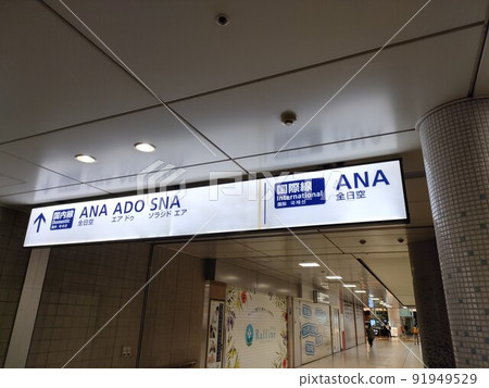 在遊客來來往往的羽田機場 在遊客來來往往的羽田機場 91949529