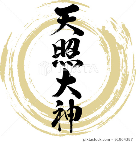 大神天照（毛筆、手寫、繪畫） 91964397