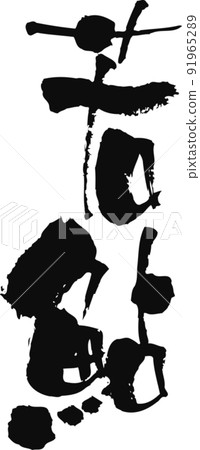 Handwritten brush character [Wakaayu] 91965289