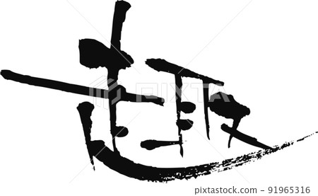 Handwritten brush character [Taste] 91965316