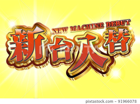 Shindai交換標誌 Shindai交換標誌 91966078