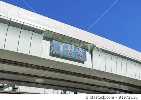 東京都中央區日本橋，首都高速公路拆除前 91972116