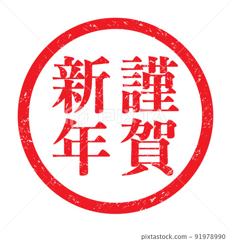 新年快樂:新年賀卡郵票材料(豎寫) 新年快樂:新年賀卡郵票材料(豎寫) 91978990