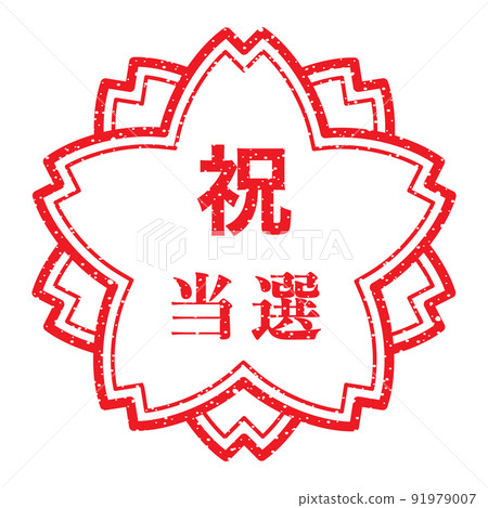 Congratulations: Sakura stamp, Chinese character rubber stamp 91979007