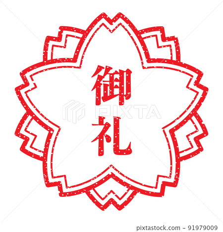 謝謝：櫻花郵票，漢字橡皮圖章 91979009