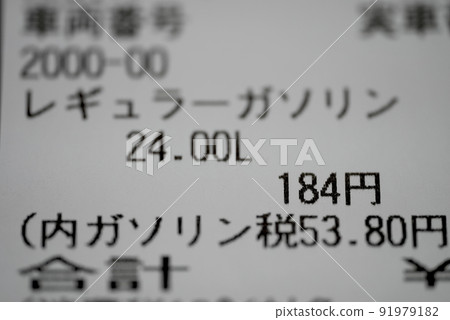 汽油收據飆升定期@ 184 日元! 汽油收據飆升定期@ 184 日元! 91979182