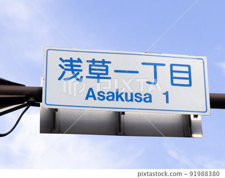 “淺草一丁目”十字路口的路標。 （東京都台東區） 91988380