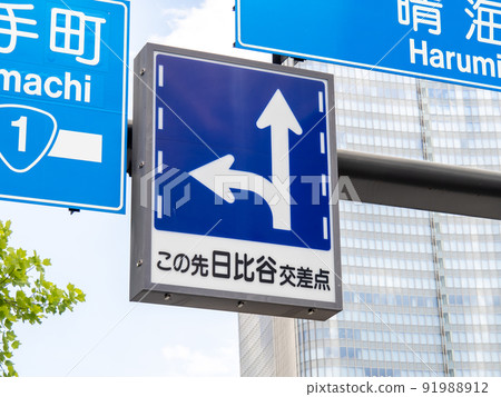 道路標誌（監管標誌）“按行駛方向分類的交通”。 （東京都千代田區） 91988912