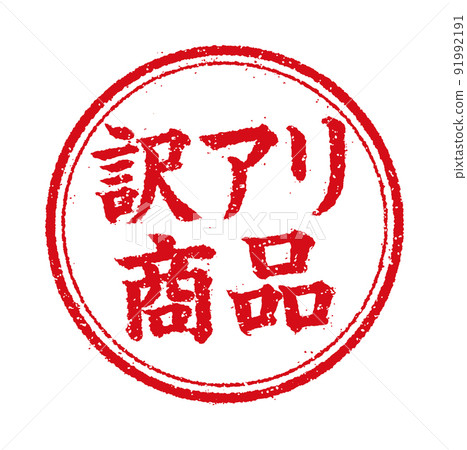 WEB商店/網上商店的圓形郵票插圖/翻譯螞蟻產品 WEB商店/網上商店的圓形郵票插圖/翻譯螞蟻產品 91992191