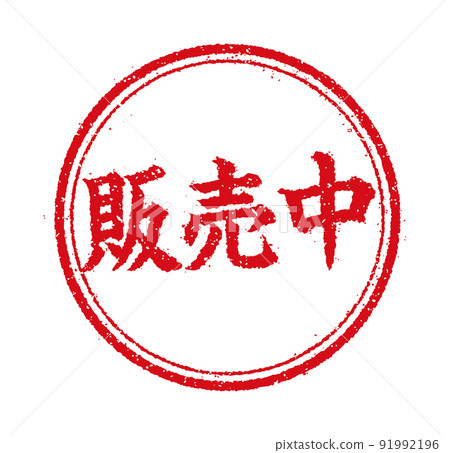 WEB 商店/網上商店/現在發售的圓形郵票插圖 91992196