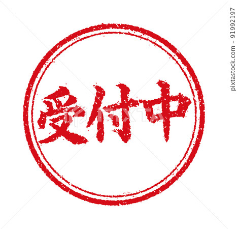 WEB商店和網上商店的圓形郵票插圖/現在接受 91992197