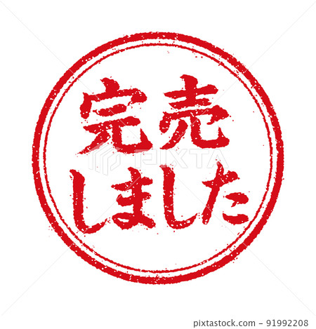 WEB 商店/網上商店/售罄的圓形郵票插圖 91992208