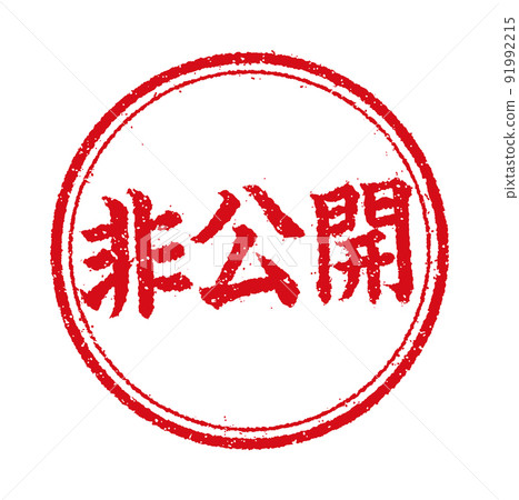 Circular stamp illustration for WEB store / online shop / Private 91992215