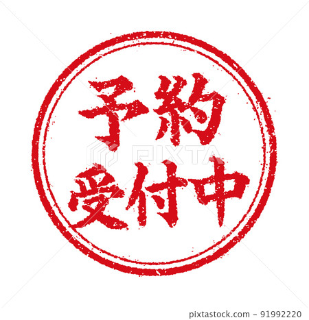 Circular stamp illustrations for WEB stores and online shops / Reservations are being accepted 91992220