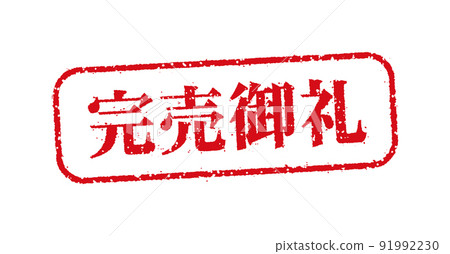 WEB商店和網上商店的水平矩形郵票插圖/感謝您售罄 91992230