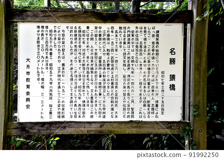 風景秀麗的猿橋信息板 91992250