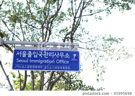 Information signboard for "Seoul Immigration Office" (Korea) Information signboard for "Seoul Immigration Office" (Korea) 91995698