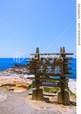 和歌山縣白浜町千疊敷岩板國家風景名勝區 和歌山縣白浜町千疊敷岩板國家風景名勝區 92009388