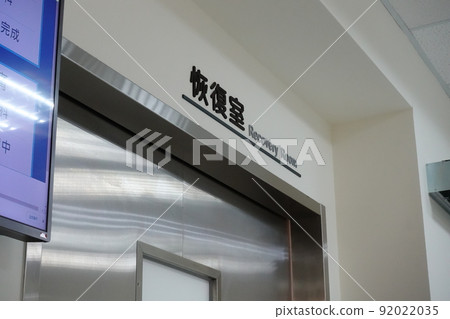 恢復室 92022035