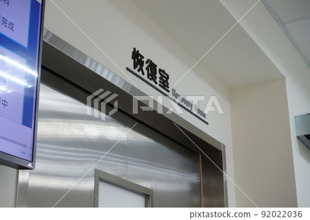 恢復室 92022036