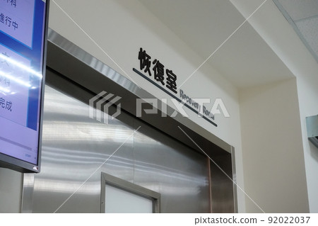 恢復室 92022037