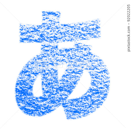 用蠟筆“A”繪製的平假名 藍色背景,白色通行證 其他顏色/列表 Ali 用蠟筆“A”繪製的平假名 藍色背景,白色通行證 其他顏色/列表 Ali 92022205