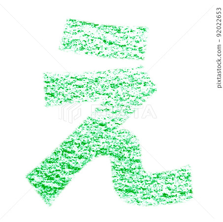Hiragana drawn with crayon "E" Green background with white pass Other colors / list Ali Hiragana drawn with crayon "E" Green background with white pass Other colors / list Ali 92022653