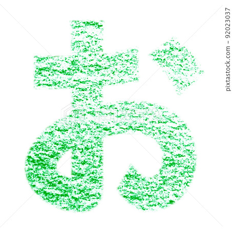 用蠟筆繪製的平假名“O” 綠色背景，白色通行證 其他顏色/列表 Ali 92023037