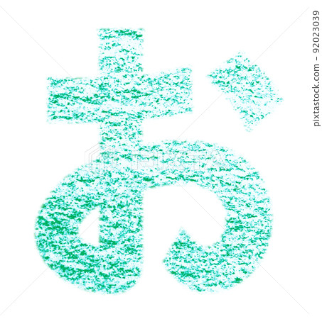 用蠟筆繪製的平假名“O” 綠色背景，白色通行證 其他顏色/列表 Ali 92023039