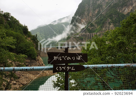 Kurobe Dam (Pleasure boat Galve Galve platform) Kurobe Dam (Pleasure boat Galve Galve platform) 92023694