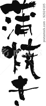 Handwritten brush character [Kabayaki] 92024105