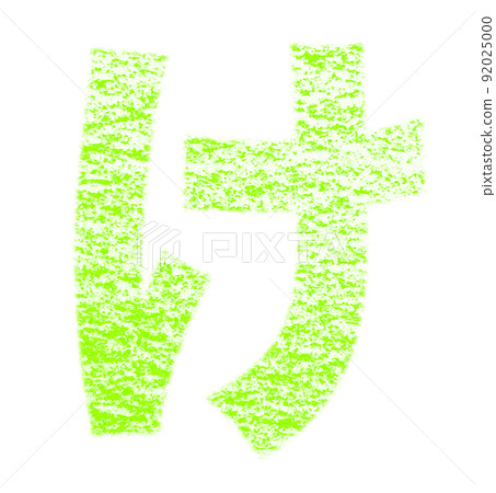 Hiragana "Ke" drawn with crayon Yellow-green background with white pass Other colors / list Ali Hiragana "Ke" drawn with crayon Yellow-green background with white pass Other colors / list Ali 92025000