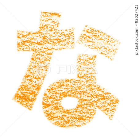 Hiragana "na" drawn with crayon Orange background White with pass Other colors / list Ali 92027423