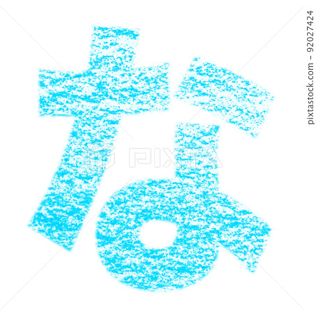 Hiragana "na" drawn with crayon Light blue background with white pass Other colors / list Ali Hiragana "na" drawn with crayon Light blue background with white pass Other colors / list Ali 92027424