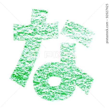 Hiragana "na" drawn with crayon Green background with white pass Other colors / list Ali Hiragana "na" drawn with crayon Green background with white pass Other colors / list Ali 92027425