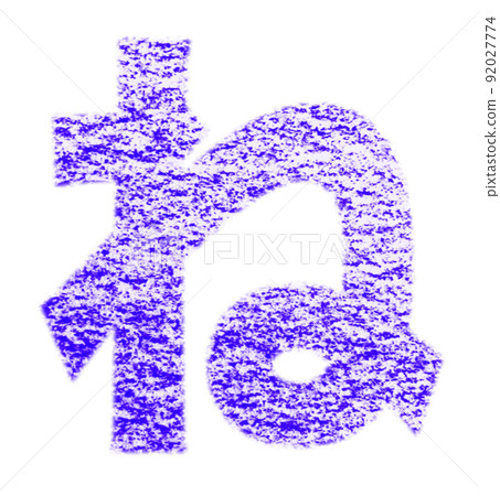 用蠟筆繪製的平假名“ne” 藍紫色背景，白色通行證 其他顏色/列表 Ali 92027774