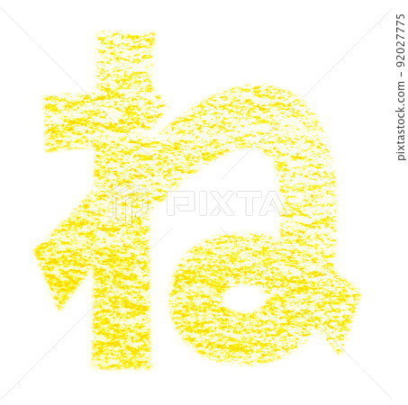 用蠟筆繪製的平假名“ne” 黃色背景，白色通行證 其他顏色/列表 Ali 92027775