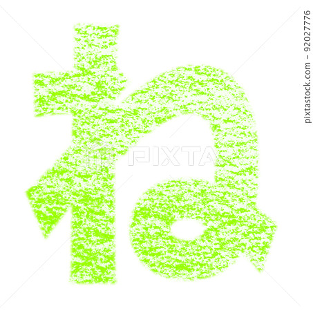 用蠟筆“Ne”繪製的平假名 黃綠色背景，白色通行證 其他顏色/列表 Ali 92027776