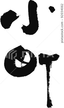 毛筆字【小町】 毛筆字【小町】 92034082