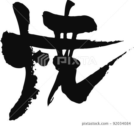 手寫毛筆字[文字燒] 92034084