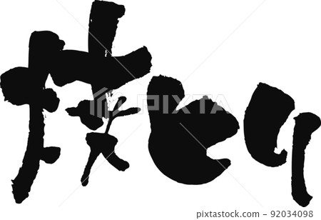 手寫毛筆字【燃燒】 手寫毛筆字【燃燒】 92034098