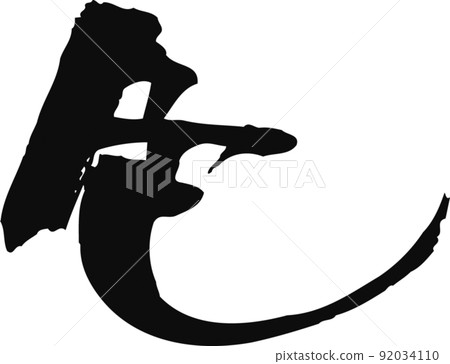 手寫毛筆字【彩色】 手寫毛筆字【彩色】 92034110