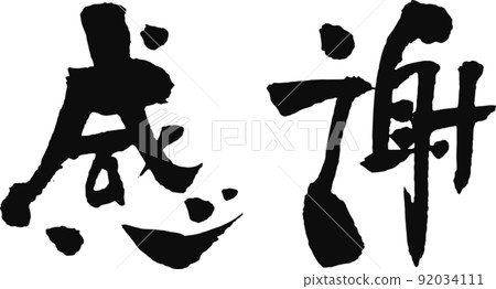 手寫毛筆字[謝謝] 92034111