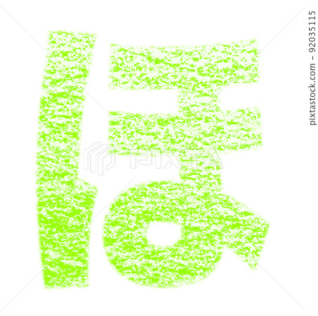 Hiragana "ho" drawn with crayon Yellow-green background with white pass Other colors / list Ali 92035115