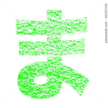 Hiragana "ma" drawn with crayon Green background with white pass Other colors / list Ali Hiragana "ma" drawn with crayon Green background with white pass Other colors / list Ali 92035356