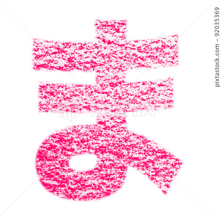 Hiragana "ma" drawn with crayon Red background with white pass Other colors / list Ali Hiragana "ma" drawn with crayon Red background with white pass Other colors / list Ali 92035369