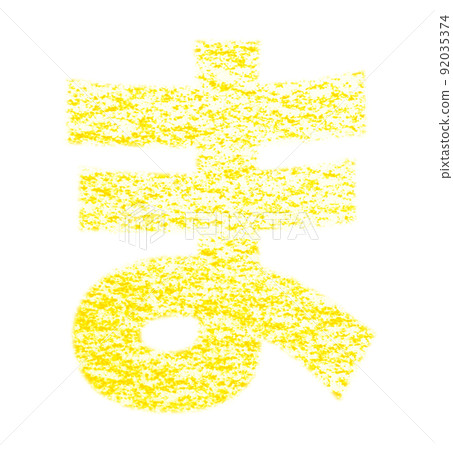 Hiragana "ma" drawn with crayon Yellow background with white pass Other colors / list Ali Hiragana "ma" drawn with crayon Yellow background with white pass Other colors / list Ali 92035374